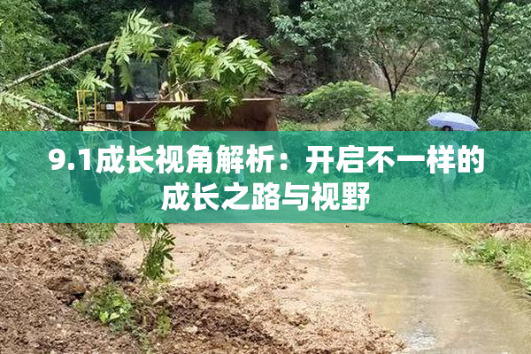 9.1成长视角解析：开启不一样的成长之路与视野