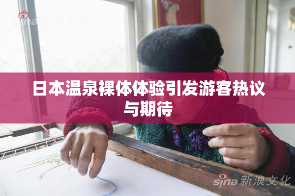 日本温泉裸体体验引发游客热议与期待
