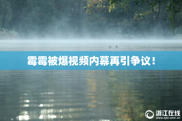 霉霉被爆视频内幕再引争议！