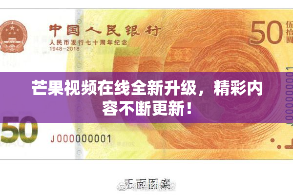 芒果视频在线全新升级，精彩内容不断更新！
