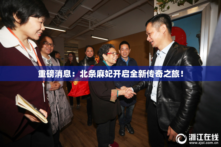 重磅消息：北条麻妃开启全新传奇之旅！