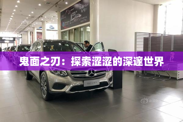鬼面之刃：探索涩涩的深邃世界