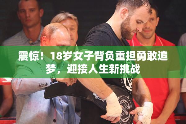 震惊！18岁女子背负重担勇敢追梦，迎接人生新挑战