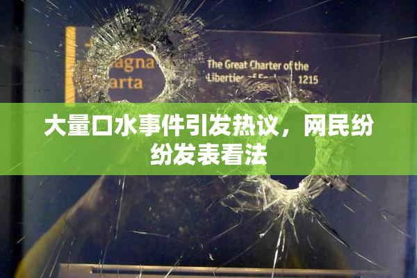 大量口水事件引发热议，网民纷纷发表看法