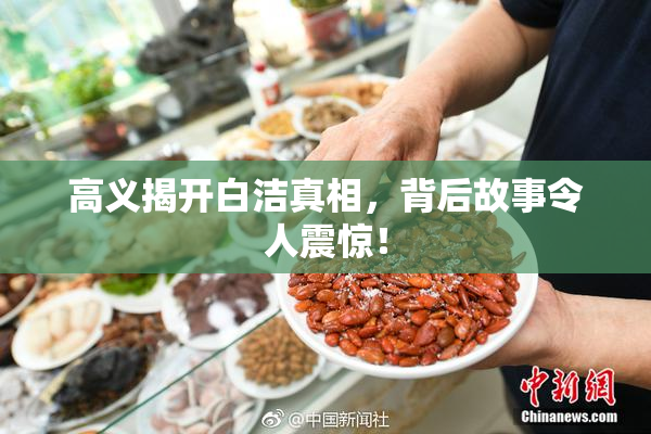 高义揭开白洁真相，背后故事令人震惊！