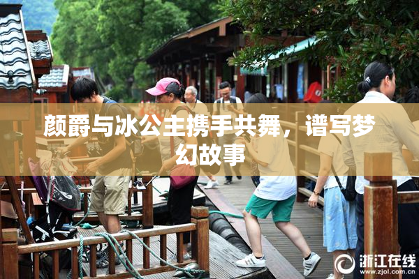 颜爵与冰公主携手共舞，谱写梦幻故事