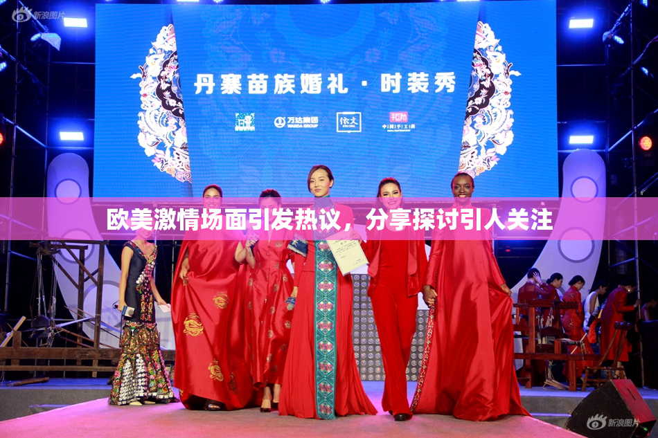 欧美激情场面引发热议，分享探讨引人关注