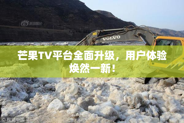 芒果TV平台全面升级，用户体验焕然一新！