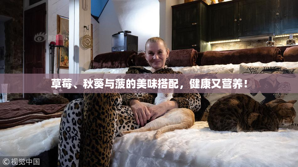 草莓、秋葵与菠的美味搭配，健康又营养！