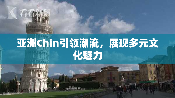 亚洲Chin引领潮流，展现多元文化魅力