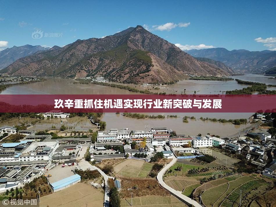 玖辛重抓住机遇实现行业新突破与发展
