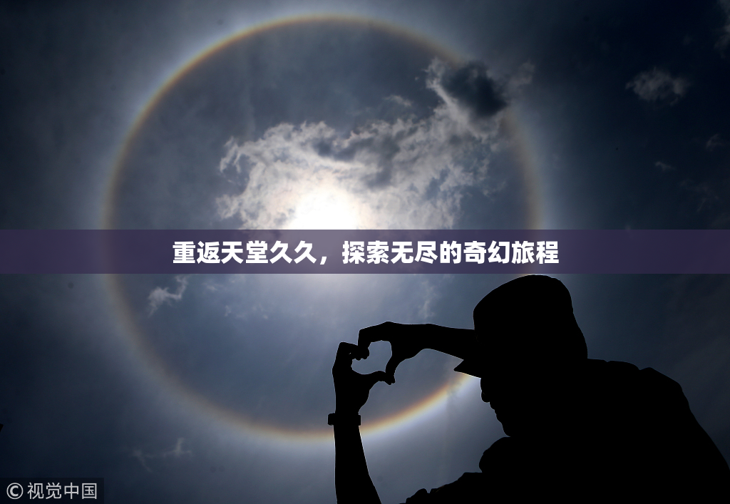 重返天堂久久，探索无尽的奇幻旅程