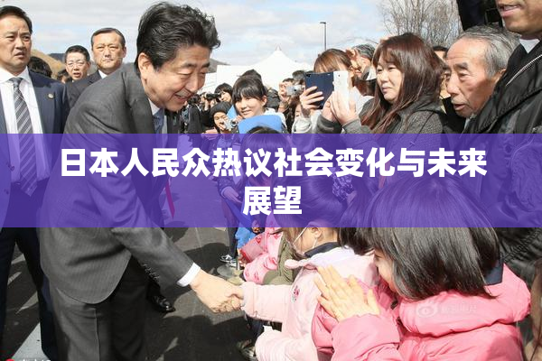 日本人民众热议社会变化与未来展望