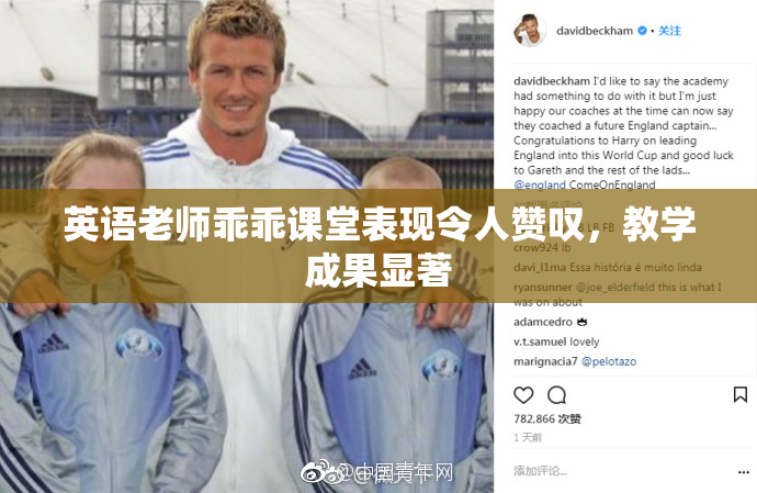 英语老师乖乖课堂表现令人赞叹，教学成果显著
