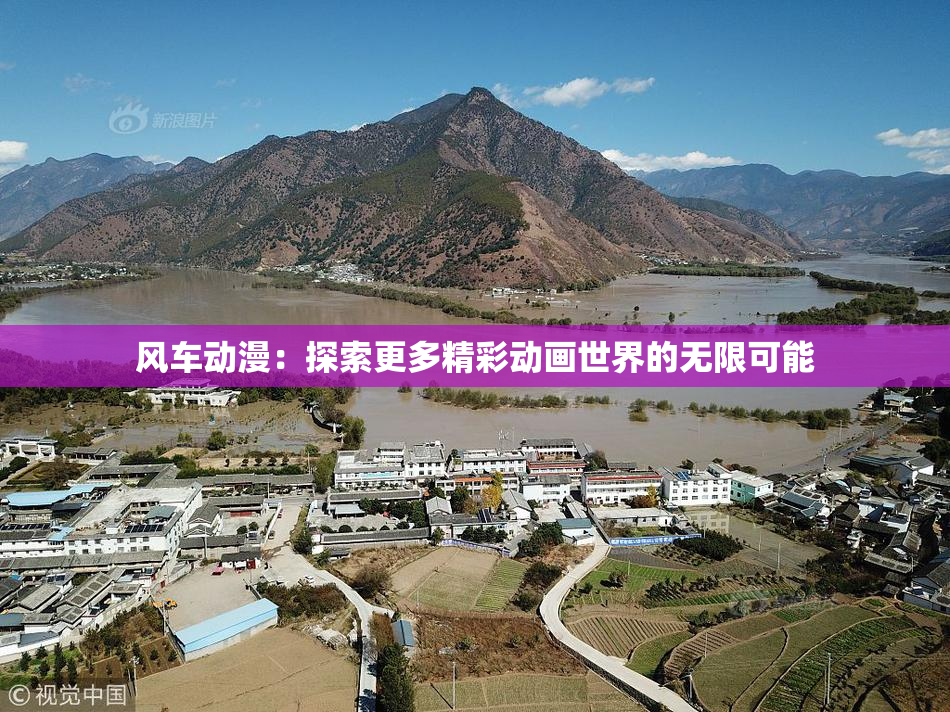 风车动漫：探索更多精彩动画世界的无限可能