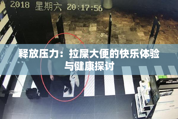 释放压力：拉屎大便的快乐体验与健康探讨