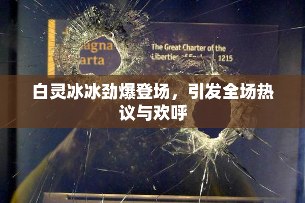 白灵冰冰劲爆登场，引发全场热议与欢呼