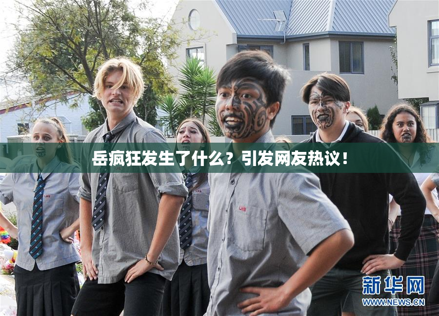 岳疯狂发生了什么？引发网友热议！