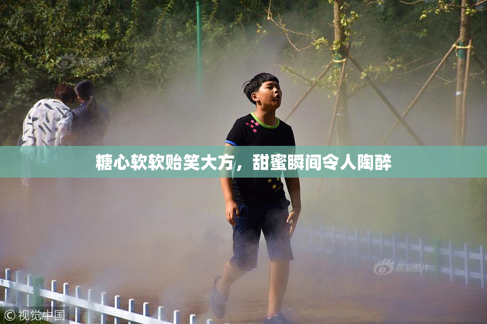 糖心软软贻笑大方，甜蜜瞬间令人陶醉