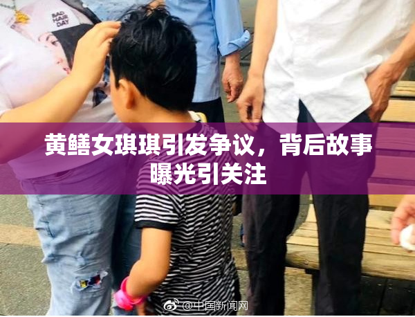 黄鳝女琪琪引发争议，背后故事曝光引关注
