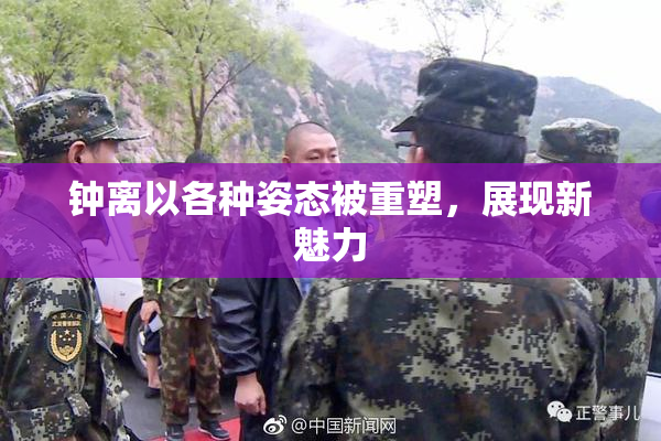 钟离以各种姿态被重塑，展现新魅力