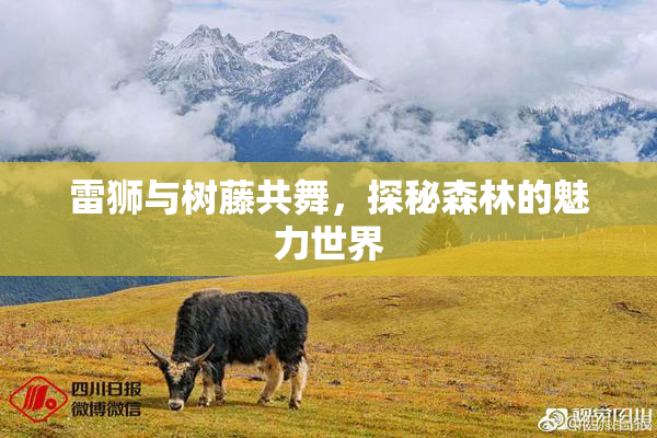 雷狮与树藤共舞，探秘森林的魅力世界