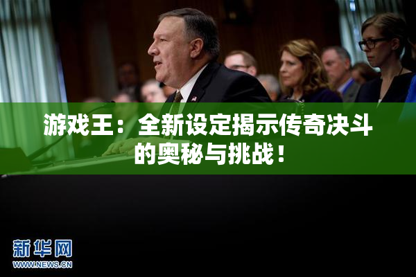 游戏王：全新设定揭示传奇决斗的奥秘与挑战！