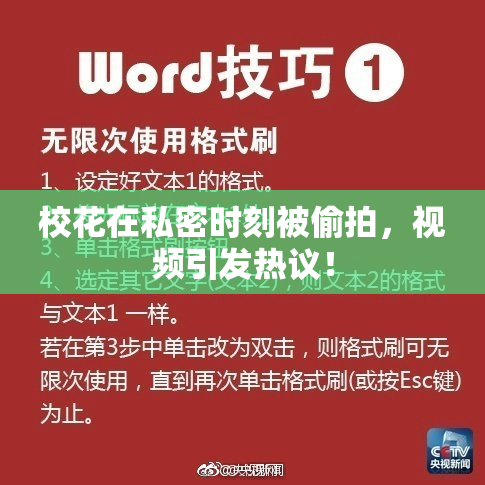 校花在私密时刻被偷拍，视频引发热议！