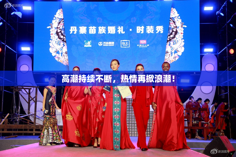 高潮持续不断，热情再掀浪潮！