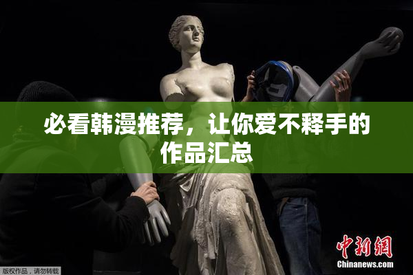 必看韩漫推荐，让你爱不释手的作品汇总