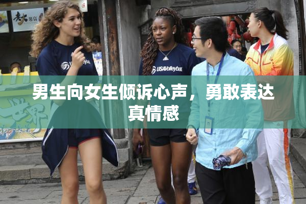 男生向女生倾诉心声，勇敢表达真情感