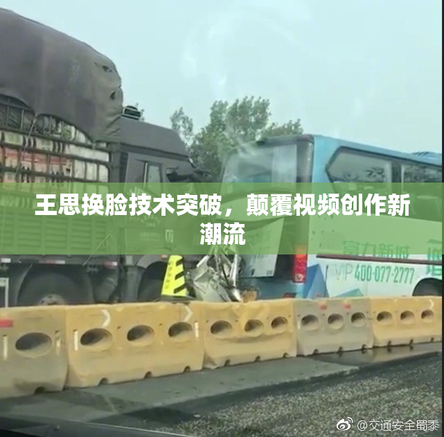 王思换脸技术突破，颠覆视频创作新潮流