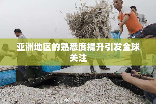 亚洲地区的熟悉度提升引发全球关注