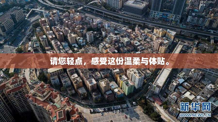请您轻点，感受这份温柔与体贴。