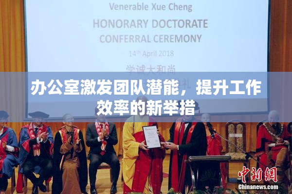 办公室激发团队潜能，提升工作效率的新举措