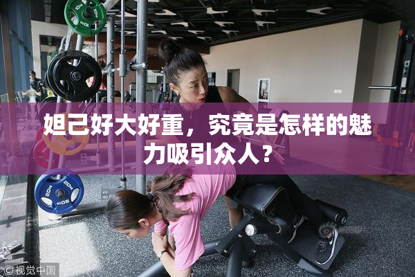 妲己好大好重，究竟是怎样的魅力吸引众人？