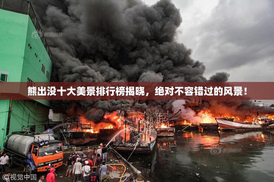 熊出没十大美景排行榜揭晓，绝对不容错过的风景！