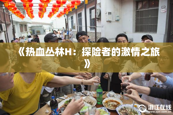 《热血丛林H：探险者的激情之旅》