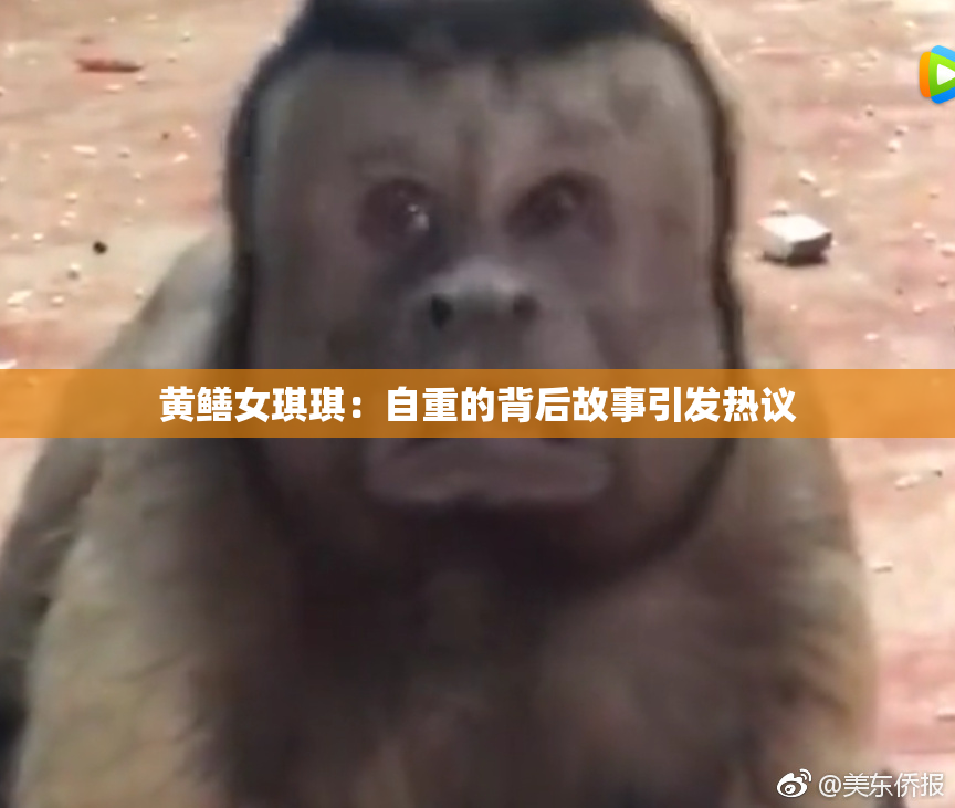 黄鳝女琪琪：自重的背后故事引发热议