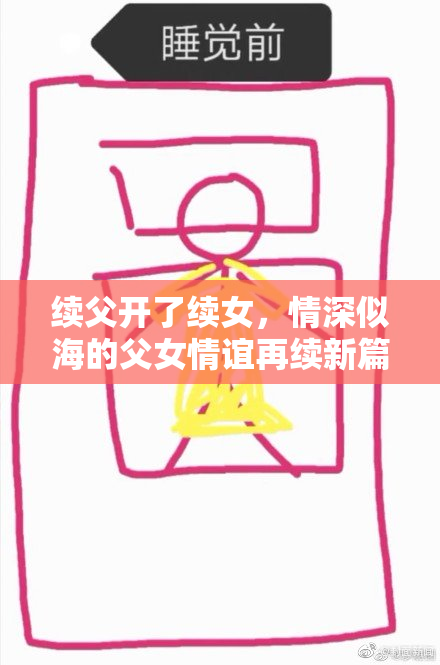续父开了续女，情深似海的父女情谊再续新篇