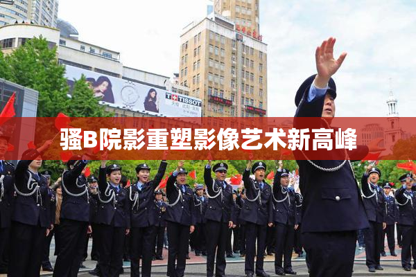 骚B院影重塑影像艺术新高峰