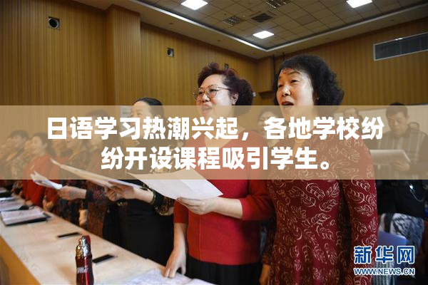 日语学习热潮兴起，各地学校纷纷开设课程吸引学生。