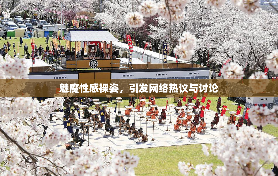 魅魔性感裸姿，引发网络热议与讨论