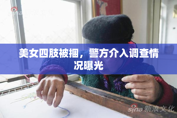 美女四肢被捆，警方介入调查情况曝光