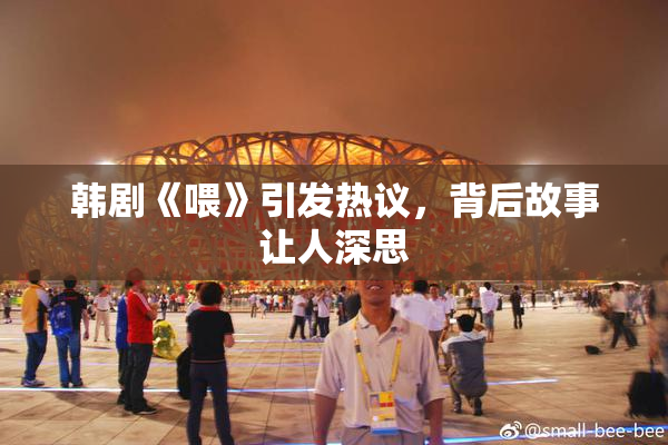 韩剧《喂》引发热议，背后故事让人深思