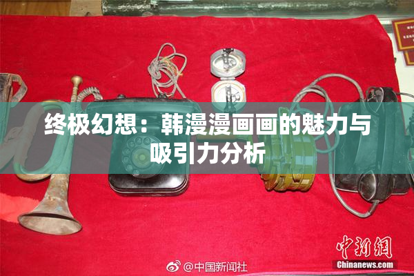 终极幻想：韩漫漫画画的魅力与吸引力分析