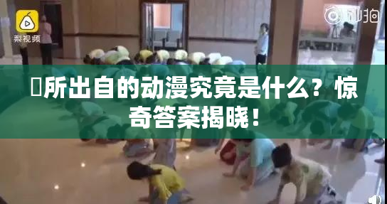 凪所出自的动漫究竟是什么？惊奇答案揭晓！