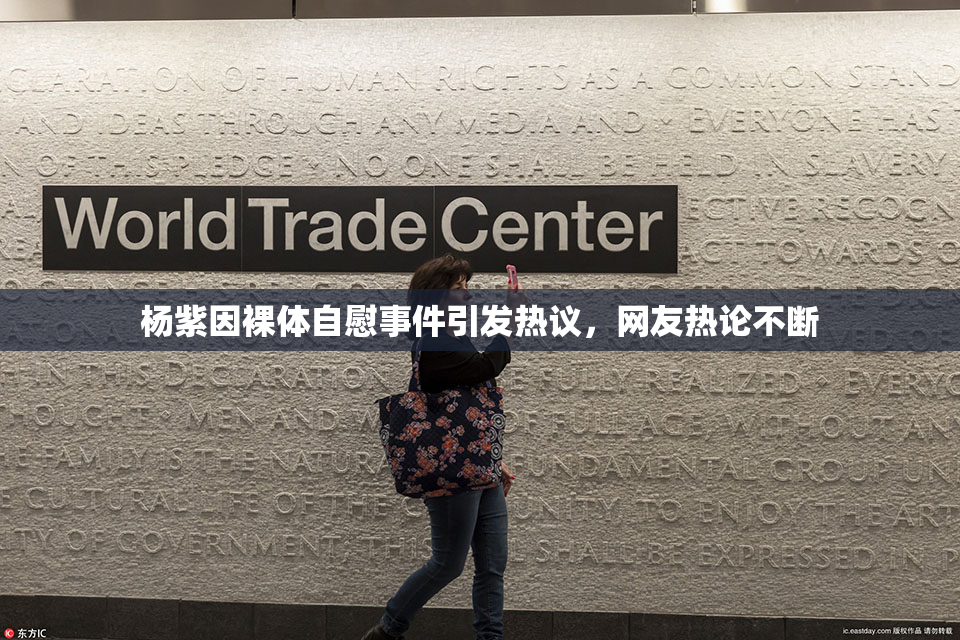 杨紫因裸体自慰事件引发热议，网友热论不断