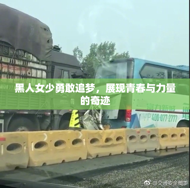 黑人女少勇敢追梦，展现青春与力量的奇迹