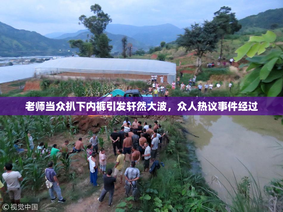 老师当众扒下内裤引发轩然大波，众人热议事件经过